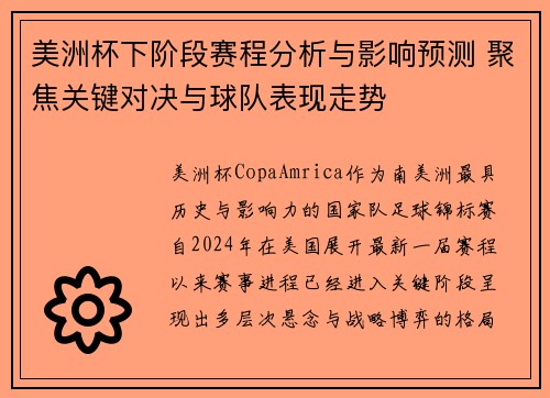 美洲杯下阶段赛程分析与影响预测 聚焦关键对决与球队表现走势