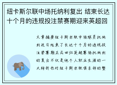 纽卡斯尔联中场托纳利复出 结束长达十个月的违规投注禁赛期迎来英超回归