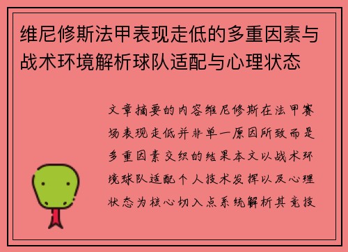 维尼修斯法甲表现走低的多重因素与战术环境解析球队适配与心理状态