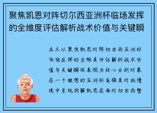 聚焦凯恩对阵切尔西亚洲杯临场发挥的全维度评估解析战术价值与关键瞬间表现