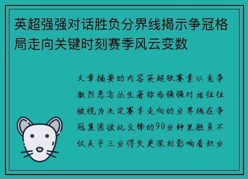 英超强强对话胜负分界线揭示争冠格局走向关键时刻赛季风云变数