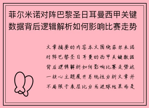 菲尔米诺对阵巴黎圣日耳曼西甲关键数据背后逻辑解析如何影响比赛走势