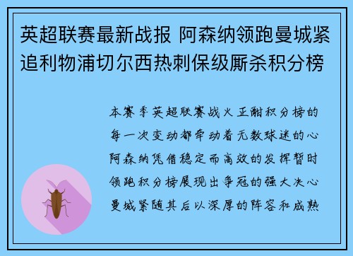 英超联赛最新战报 阿森纳领跑曼城紧追利物浦切尔西热刺保级厮杀积分榜动态