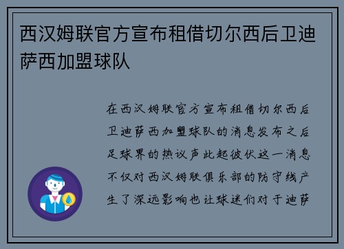 西汉姆联官方宣布租借切尔西后卫迪萨西加盟球队