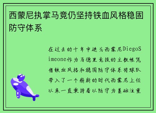 西蒙尼执掌马竞仍坚持铁血风格稳固防守体系