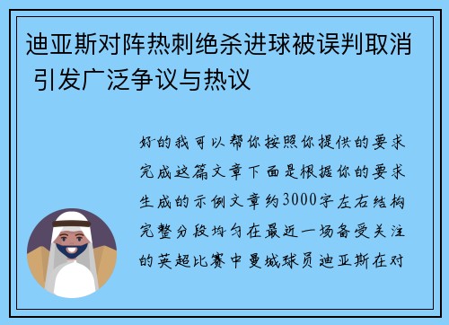 迪亚斯对阵热刺绝杀进球被误判取消 引发广泛争议与热议
