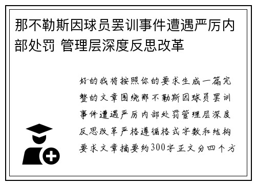 那不勒斯因球员罢训事件遭遇严厉内部处罚 管理层深度反思改革