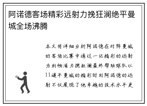 阿诺德客场精彩远射力挽狂澜绝平曼城全场沸腾