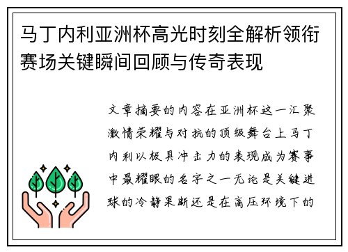 马丁内利亚洲杯高光时刻全解析领衔赛场关键瞬间回顾与传奇表现